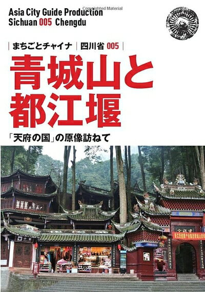 【中古】 四川省005青城山と都江堰　〜「天府の国」の原像訪ねて