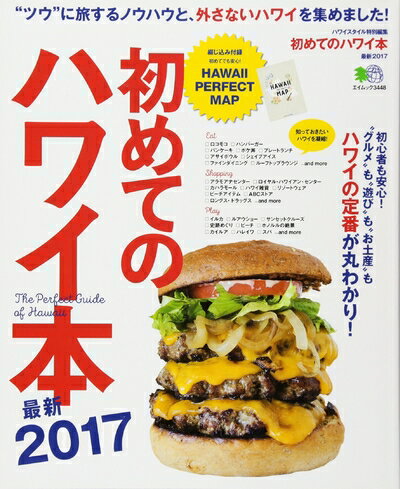 【中古】 初めてのハワイ本最新2017 (エイムック 3448)
