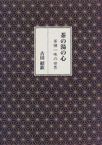 【最短発送日時につきまして】商品のお届け日を「指定なし」としていただきますと最短で発送されます。最短でのお届けをご希望の場合には、お届け日を「指定なし」としてご注文いただきますようお願いいたします。【商品名】茶の湯の心-茶禅一味の世界-（中古品）中古本の特性上【ヤケ、破れ、折れ、メモ書き、匂い】等がある場合がございます。また、商品名に【付属、特典、○○付き、ダウンロードコード】等の記載があっても中古品の場合は基本的にこれらは付属致しません。当店の中古品につきましては商品チェックの上、問題がないものを取り扱っております。ご安心いただきました上でご購入ください。【ご注文〜発送完了までの流れ】ご注文は24時間365日受け付けております。当店から商品発送後に発送通知メールが送信されます。発送までの期間といたしましては、ご決済完了後より2〜5営業日程度となります。お届け日を「指定なし」としていただきますと最短で発送されます。【ご注意事項】■返品について当店はお客様都合によるご注文・ご決済後のキャンセル・返品はお受けしておりません。ご承知おきのうえご注文をお願いいたします。■商品画像につきまして掲載されております画像はイメージとなります。実際の商品とは色味・付属品等が異なる場合がございますため、予めご承知おきください。■当店へのご連絡につきましてご連絡の際には購入履歴の「ショップへお問い合わせ」よりご連絡をいただきますようお願いいたします。