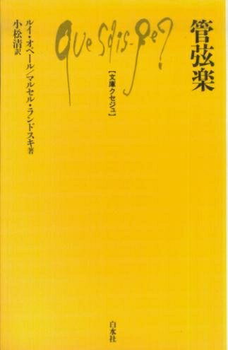 Rakuten - 【中古】 管弦楽 (文庫クセジュ 313)