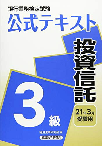 【最短発送日時につきまして】商品のお届け日を「指定なし」としていただきますと最短で発送されます。最短でのお届けをご希望の場合には、お届け日を「指定なし」としてご注文いただきますようお願いいたします。【商品名】投資信託3級 2021年3月受験用 (銀行業務検定試験 公式テキスト)（中古品）中古本の特性上【ヤケ、破れ、折れ、メモ書き、匂い】等がある場合がございます。また、商品名に【付属、特典、○○付き、ダウンロードコード】等の記載があっても中古品の場合は基本的にこれらは付属致しません。当店の中古品につきましては商品チェックの上、問題がないものを取り扱っております。ご安心いただきました上でご購入ください。【ご注文〜発送完了までの流れ】ご注文は24時間365日受け付けております。当店から商品発送後に発送通知メールが送信されます。発送までの期間といたしましては、ご決済完了後より2〜5営業日程度となります。お届け日を「指定なし」としていただきますと最短で発送されます。【ご注意事項】■返品について当店はお客様都合によるご注文・ご決済後のキャンセル・返品はお受けしておりません。ご承知おきのうえご注文をお願いいたします。■商品画像につきまして掲載されております画像はイメージとなります。実際の商品とは色味・付属品等が異なる場合がございますため、予めご承知おきください。■当店へのご連絡につきましてご連絡の際には購入履歴の「ショップへお問い合わせ」よりご連絡をいただきますようお願いいたします。