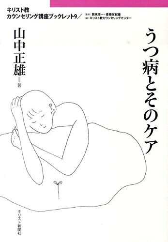 【最短発送日時につきまして】商品のお届け日を「指定なし」としていただきますと最短で発送されます。最短でのお届けをご希望の場合には、お届け日を「指定なし」としてご注文いただきますようお願いいたします。【商品名】うつ病とそのケア (キリスト教カウンセリング講座ブックレット 9)（中古品）中古本の特性上【ヤケ、破れ、折れ、メモ書き、匂い】等がある場合がございます。また、商品名に【付属、特典、○○付き、ダウンロードコード】等の記載があっても中古品の場合は基本的にこれらは付属致しません。当店の中古品につきましては商品チェックの上、問題がないものを取り扱っております。ご安心いただきました上でご購入ください。【ご注文〜発送完了までの流れ】ご注文は24時間365日受け付けております。当店から商品発送後に発送通知メールが送信されます。発送までの期間といたしましては、ご決済完了後より2〜5営業日程度となります。お届け日を「指定なし」としていただきますと最短で発送されます。【ご注意事項】■返品について当店はお客様都合によるご注文・ご決済後のキャンセル・返品はお受けしておりません。ご承知おきのうえご注文をお願いいたします。■商品画像につきまして掲載されております画像はイメージとなります。実際の商品とは色味・付属品等が異なる場合がございますため、予めご承知おきください。■当店へのご連絡につきましてご連絡の際には購入履歴の「ショップへお問い合わせ」よりご連絡をいただきますようお願いいたします。
