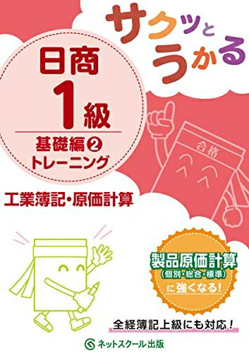 【中古】 サクッとうかる日商1級 工業簿記・原価計算 基礎編2 トレーニング