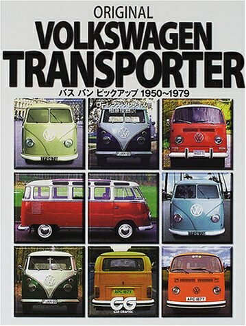 【中古】 Original Volkswagen transporter: バスバンピックアップ1950〜1979 (CG BOOKS)