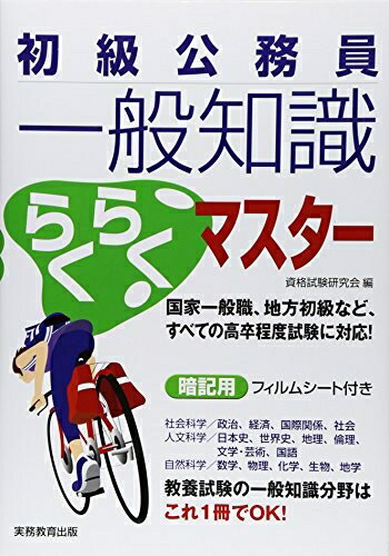 【中古】 初級公務員 一般知識らくらくマスター