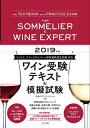 【中古】 2019年版 ワイン受験テキスト&模擬試験