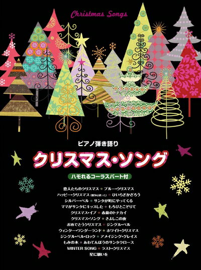 【中古】 ピアノ弾き語り クリスマス・ソング ハモれるコーラスパート付き