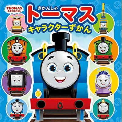 【中古】 きかんしゃトーマス キャラクターずかん (超ひみつゲット! 117)
