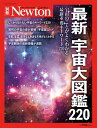 【中古】(新古品) 最新 宇宙大図鑑220 (ニュートン別冊)