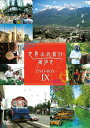 【中古】 世界ふれあい街歩き DVD-BOX IX