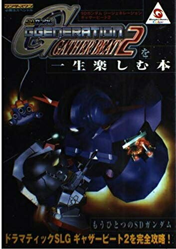 SDガンダムG GENERATION GATHER BEAT (ワンダースワン必勝法スペシャル)
