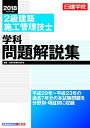 【中古】 2級建築施工管理技士 学科問題解説集