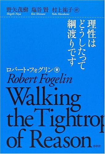 【中古】 理性はどうしたって綱渡りです