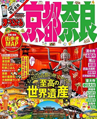 【中古】 まっぷる 京都 奈良 (まっぷるマガジン)