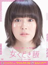 【中古】 女くどき飯 DVD-BOX