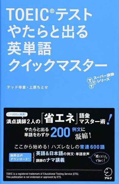 【最短発送日時につきまして】商品のお届け日を「指定なし」としていただきますと最短で発送されます。最短でのお届けをご希望の場合には、お届け日を「指定なし」としてご注文いただきますようお願いいたします。【商品名】【新形式問題対応/音声DL・赤シート付】 TOEIC(R)テストやたらと出る英単語クイックマスター (TTTスーパー講師シリーズ)（中古品）中古本の特性上【ヤケ、破れ、折れ、メモ書き、匂い】等がある場合がございます。また、商品名に【付属、特典、○○付き、ダウンロードコード】等の記載があっても中古品の場合は基本的にこれらは付属致しません。当店の中古品につきましては商品チェックの上、問題がないものを取り扱っております。ご安心いただきました上でご購入ください。【ご注文〜発送完了までの流れ】ご注文は24時間365日受け付けております。当店から商品発送後に発送通知メールが送信されます。発送までの期間といたしましては、ご決済完了後より2〜5営業日程度となります。お届け日を「指定なし」としていただきますと最短で発送されます。【ご注意事項】■返品について当店はお客様都合によるご注文・ご決済後のキャンセル・返品はお受けしておりません。ご承知おきのうえご注文をお願いいたします。■商品画像につきまして掲載されております画像はイメージとなります。実際の商品とは色味・付属品等が異なる場合がございますため、予めご承知おきください。■当店へのご連絡につきましてご連絡の際には購入履歴の「ショップへお問い合わせ」よりご連絡をいただきますようお願いいたします。