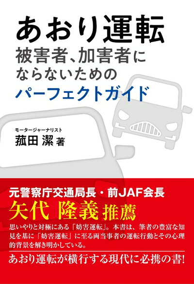 Rakuten - 【中古】 あおり運転 被害者、加害者にならないためのパーフェクトガイド