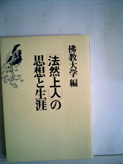 【中古】法然上人の思想と生涯 (1984年)
