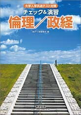 【最短発送日時につきまして】商品のお届け日を「指定なし」としていただきますと最短で発送されます。最短でのお届けをご希望の場合には、お届け日を「指定なし」としてご注文いただきますようお願いいたします。【商品名】大学入学共通テスト対策チェック&演習倫理/政経（中古品）中古本の特性上【ヤケ、破れ、折れ、メモ書き、匂い】等がある場合がございます。また、商品名に【付属、特典、○○付き、ダウンロードコード】等の記載があっても中古品の場合は基本的にこれらは付属致しません。当店の中古品につきましては商品チェックの上、問題がないものを取り扱っております。ご安心いただきました上でご購入ください。【ご注文〜発送完了までの流れ】ご注文は24時間365日受け付けております。当店から商品発送後に発送通知メールが送信されます。発送までの期間といたしましては、ご決済完了後より2〜5営業日程度となります。お届け日を「指定なし」としていただきますと最短で発送されます。【ご注意事項】■返品について当店はお客様都合によるご注文・ご決済後のキャンセル・返品はお受けしておりません。ご承知おきのうえご注文をお願いいたします。■商品画像につきまして掲載されております画像はイメージとなります。実際の商品とは色味・付属品等が異なる場合がございますため、予めご承知おきください。■当店へのご連絡につきましてご連絡の際には購入履歴の「ショップへお問い合わせ」よりご連絡をいただきますようお願いいたします。