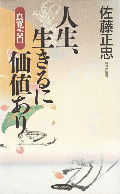 乐天商城 - 【中古】 人生、生きるに価値あり: 良寛告白 (RYU BOOKS)