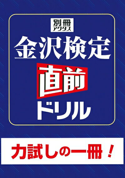 【中古】 金沢検定直前ドリル