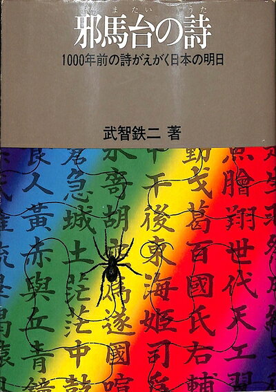 【中古】邪馬台の詩―1000年前の詩がえがく日本の明日 (1975年) (1ア・ブックス)