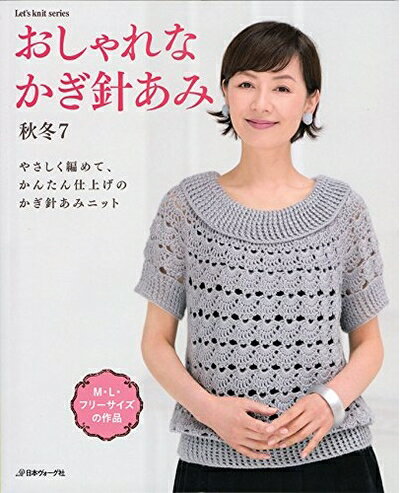 【中古】 おしゃれなかぎ針あみ　秋冬7 (Let’s Knit series)