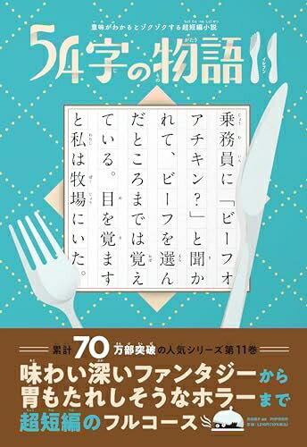 【中古】 意味がわかるとゾクゾクする超短編小説 54字の物語11