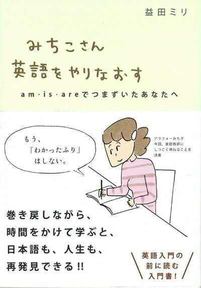 【中古】 みちこさん英語をやりなおす (am・is・areでつまずいたあなたへ)