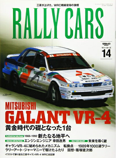 【中古】 RALLY CARS - ラリーカーズ - Vol.14 三菱 ギャラン VR-4 (サンエイムック)