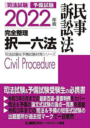 【最短発送日時につきまして】商品のお届け日を「指定なし」としていただきますと最短で発送されます。最短でのお届けをご希望の場合には、お届け日を「指定なし」としてご注文いただきますようお願いいたします。【商品名】2022年版 司法試験&予備試験 完全整理択一六法 民事訴訟法【逐条型テキスト】〈条文・判例の整理から過去出題情報まで〉 (司法試験&予備試験対策シリーズ)（中古品）中古本の特性上【ヤケ、破れ、折れ、メモ書き、匂い】等がある場合がございます。また、商品名に【付属、特典、○○付き、ダウンロードコード】等の記載があっても中古品の場合は基本的にこれらは付属致しません。当店の中古品につきましては商品チェックの上、問題がないものを取り扱っております。ご安心いただきました上でご購入ください。【ご注文〜発送完了までの流れ】ご注文は24時間365日受け付けております。当店から商品発送後に発送通知メールが送信されます。発送までの期間といたしましては、ご決済完了後より2〜5営業日程度となります。お届け日を「指定なし」としていただきますと最短で発送されます。【ご注意事項】■返品について当店はお客様都合によるご注文・ご決済後のキャンセル・返品はお受けしておりません。ご承知おきのうえご注文をお願いいたします。■商品画像につきまして掲載されております画像はイメージとなります。実際の商品とは色味・付属品等が異なる場合がございますため、予めご承知おきください。■当店へのご連絡につきましてご連絡の際には購入履歴の「ショップへお問い合わせ」よりご連絡をいただきますようお願いいたします。