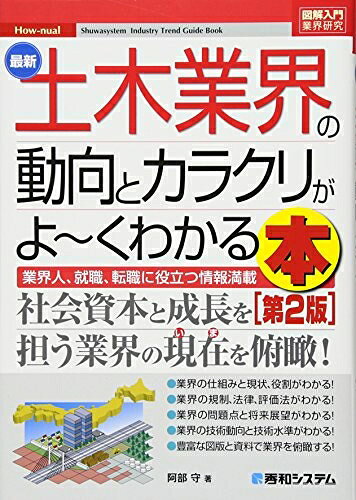 【最短発送日時につきまして】商品のお届け日を「指定なし」としていただきますと最短で発送されます。最短でのお届けをご希望の場合には、お届け日を「指定なし」としてご注文いただきますようお願いいたします。【商品名】図解入門業界研究 最新土木業界の動向とカラクリがよ〜くわかる本[第2版] (How-nual図解入門業界研究)（中古品）中古本の特性上【ヤケ、破れ、折れ、メモ書き、匂い】等がある場合がございます。また、商品名に【付属、特典、○○付き、ダウンロードコード】等の記載があっても中古品の場合は基本的にこれらは付属致しません。当店の中古品につきましては商品チェックの上、問題がないものを取り扱っております。ご安心いただきました上でご購入ください。【ご注文〜発送完了までの流れ】ご注文は24時間365日受け付けております。当店から商品発送後に発送通知メールが送信されます。発送までの期間といたしましては、ご決済完了後より2〜5営業日程度となります。お届け日を「指定なし」としていただきますと最短で発送されます。【ご注意事項】■返品について当店はお客様都合によるご注文・ご決済後のキャンセル・返品はお受けしておりません。ご承知おきのうえご注文をお願いいたします。■商品画像につきまして掲載されております画像はイメージとなります。実際の商品とは色味・付属品等が異なる場合がございますため、予めご承知おきください。■当店へのご連絡につきましてご連絡の際には購入履歴の「ショップへお問い合わせ」よりご連絡をいただきますようお願いいたします。
