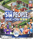 【中古】 シムピープル 完全版