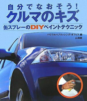  自分でなおそう!クルマのキズ―缶スプレーのDIYペイントテクニック