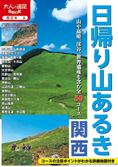 【中古】 日帰り山あるき 関西 (大人の遠足BOOK)