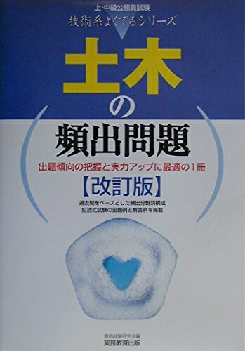 【中古】 土木の頻出問題 (上・中級公務員試験技術系よくでるシリーズ 2)
