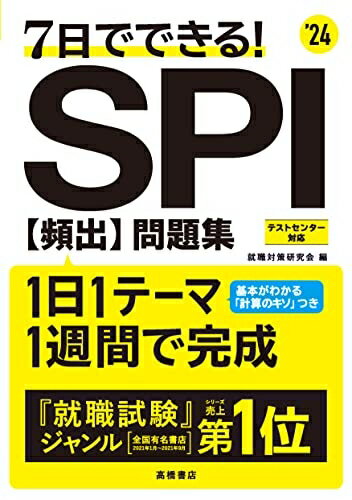 【中古】 2024年度版 7日でできる! SPI[頻出]問題集