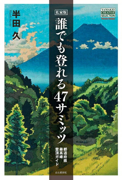 【中古】 私家版 誰でも登れる47サミッツ 都道府県最高峰登頂ガイド (YAMAKEI CREATIVE SELECTION Pioneer Books)