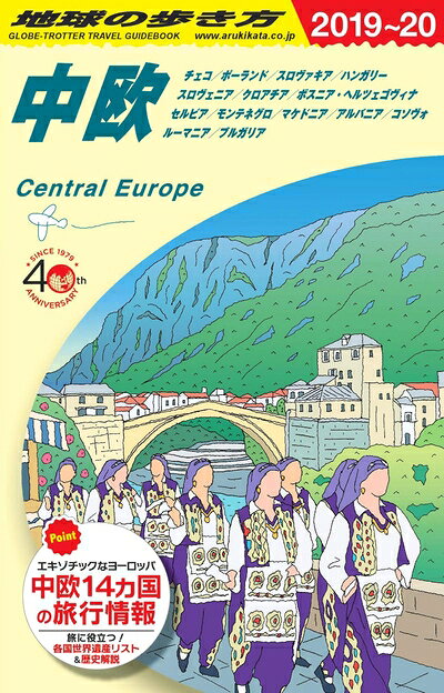 【中古】 A25 地球の歩き方 中欧 2019〜2020 (地球の歩き方 A 25)