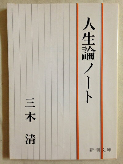 【最短発送日時につきまして】商品のお届け日を「指定なし」としていただきますと最短で発送されます。最短でのお届けをご希望の場合には、お届け日を「指定なし」としてご注文いただきますようお願いいたします。【商品名】人生論ノート (1954年) (新潮文庫)（中古品）中古本の特性上【ヤケ、破れ、折れ、メモ書き、匂い】等がある場合がございます。また、商品名に【付属、特典、○○付き、ダウンロードコード】等の記載があっても中古品の場合は基本的にこれらは付属致しません。当店の中古品につきましては商品チェックの上、問題がないものを取り扱っております。ご安心いただきました上でご購入ください。【ご注文〜発送完了までの流れ】ご注文は24時間365日受け付けております。当店から商品発送後に発送通知メールが送信されます。発送までの期間といたしましては、ご決済完了後より2〜5営業日程度となります。お届け日を「指定なし」としていただきますと最短で発送されます。【ご注意事項】■返品について当店はお客様都合によるご注文・ご決済後のキャンセル・返品はお受けしておりません。ご承知おきのうえご注文をお願いいたします。■商品画像につきまして掲載されております画像はイメージとなります。実際の商品とは色味・付属品等が異なる場合がございますため、予めご承知おきください。■当店へのご連絡につきましてご連絡の際には購入履歴の「ショップへお問い合わせ」よりご連絡をいただきますようお願いいたします。