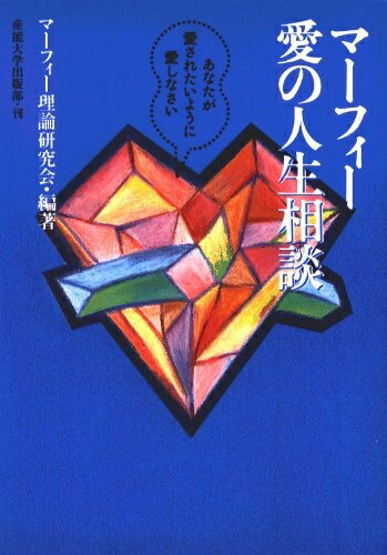 【中古】 マーフィー愛の人生相談―あなたが愛されたいように愛しなさい