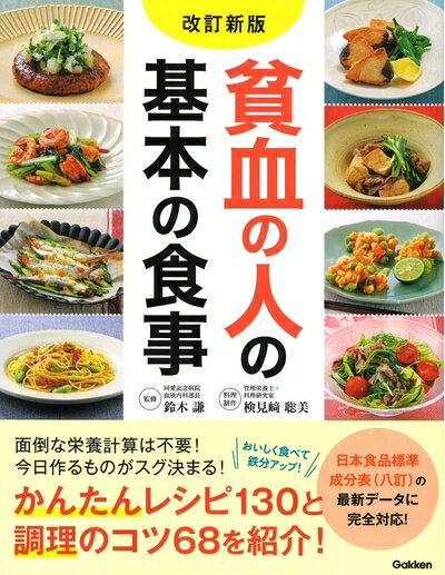 【中古】 貧血の人の基本の食事