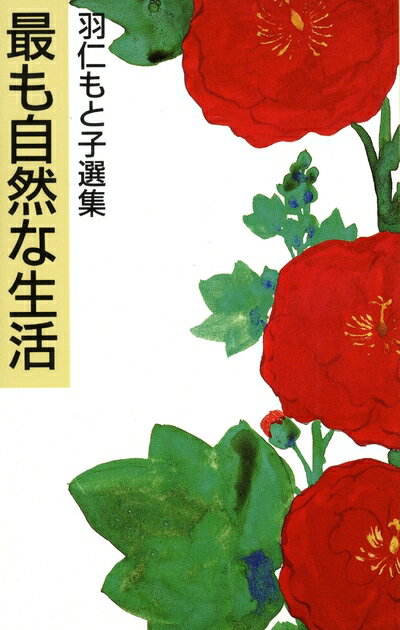 Essays - 【中古】 最も自然な生活 (羽仁もと子選集)