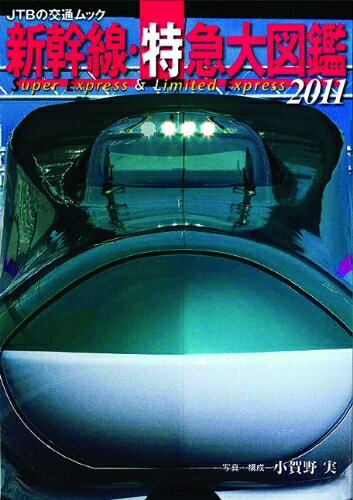 【中古】 新幹線・特急大図鑑2011 (JTBの交通ムック)