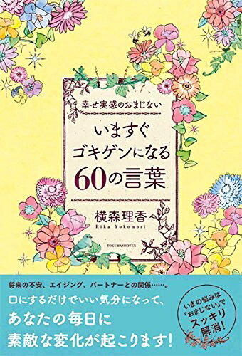 【最短発送日時につきまして】商品のお届け日を「指定なし」としていただきますと最短で発送されます。最短でのお届けをご希望の場合には、お届け日を「指定なし」としてご注文いただきますようお願いいたします。【商品名】いますぐゴキゲンになる60の言葉: 幸せ実感のおまじない（中古品）中古本の特性上【ヤケ、破れ、折れ、メモ書き、匂い】等がある場合がございます。また、商品名に【付属、特典、○○付き、ダウンロードコード】等の記載があっても中古品の場合は基本的にこれらは付属致しません。当店の中古品につきましては商品チェックの上、問題がないものを取り扱っております。ご安心いただきました上でご購入ください。【ご注文〜発送完了までの流れ】ご注文は24時間365日受け付けております。当店から商品発送後に発送通知メールが送信されます。発送までの期間といたしましては、ご決済完了後より2〜5営業日程度となります。お届け日を「指定なし」としていただきますと最短で発送されます。【ご注意事項】■返品について当店はお客様都合によるご注文・ご決済後のキャンセル・返品はお受けしておりません。ご承知おきのうえご注文をお願いいたします。■商品画像につきまして掲載されております画像はイメージとなります。実際の商品とは色味・付属品等が異なる場合がございますため、予めご承知おきください。■当店へのご連絡につきましてご連絡の際には購入履歴の「ショップへお問い合わせ」よりご連絡をいただきますようお願いいたします。