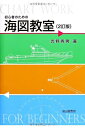 【中古】(新古品) 初心者のための海図教室(2訂版)