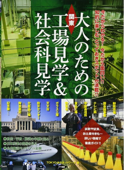 【中古】 関東 大人のための工場見学&社会科見学