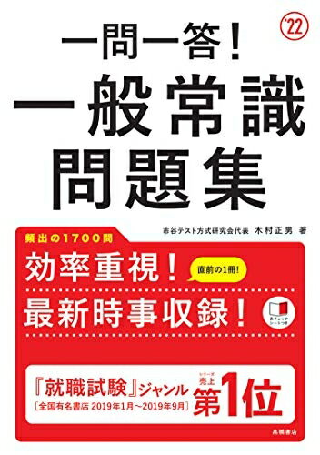 【中古】 一問一答！ 一般常識問題集　2022年度版 (「就活も高橋」高橋の就職シリーズ)