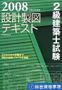 【中古】 2級建築士試験設計製図テキスト 平成20年度版