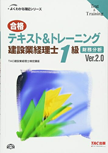 【中古】 合格テキスト&トレーニング建設業経理士1級 財務分析 (よくわかる簿記シリーズ)